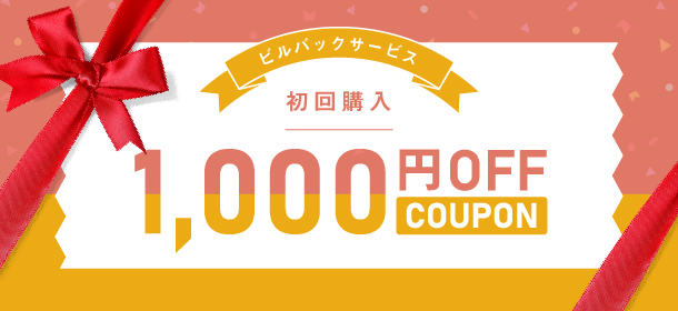 公式オンラインストア限定。新規会員登録（無料）完了で初回購⼊1000円オフクーポンプレゼント